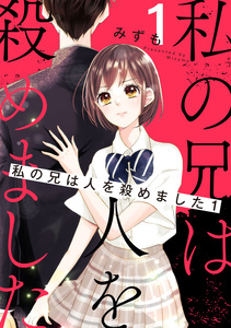 Cover of 私の兄は人を殺めました volume 1.